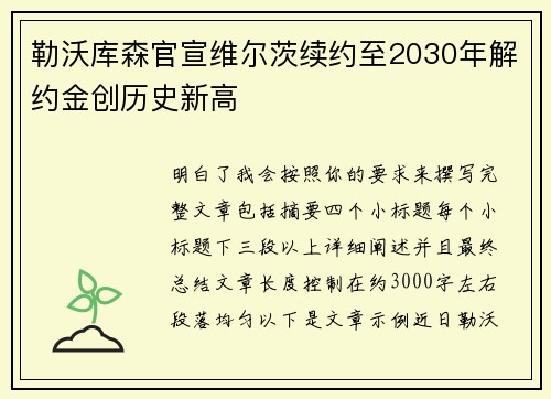 勒沃库森官宣维尔茨续约至2030年解约金创历史新高