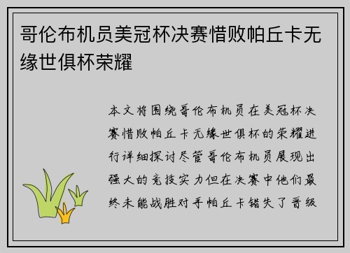 哥伦布机员美冠杯决赛惜败帕丘卡无缘世俱杯荣耀