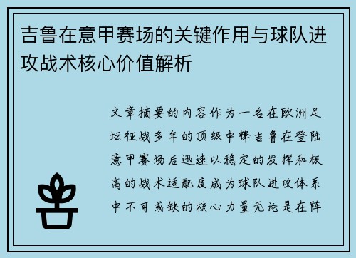 吉鲁在意甲赛场的关键作用与球队进攻战术核心价值解析