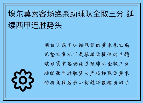 埃尔莫索客场绝杀助球队全取三分 延续西甲连胜势头