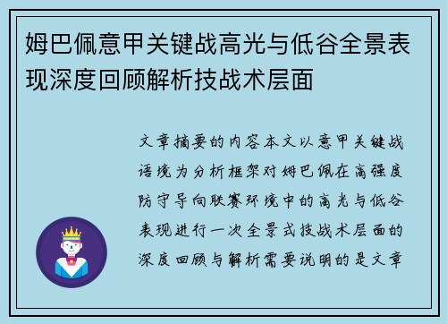 姆巴佩意甲关键战高光与低谷全景表现深度回顾解析技战术层面