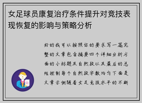 女足球员康复治疗条件提升对竞技表现恢复的影响与策略分析