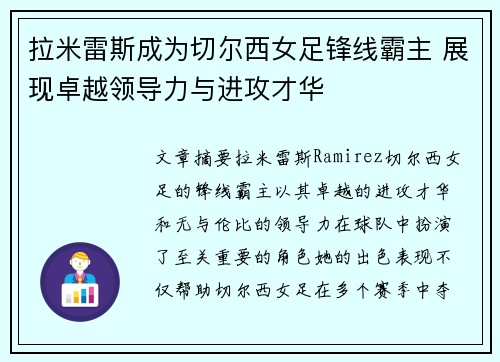 拉米雷斯成为切尔西女足锋线霸主 展现卓越领导力与进攻才华