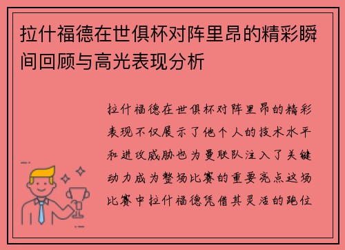 拉什福德在世俱杯对阵里昂的精彩瞬间回顾与高光表现分析