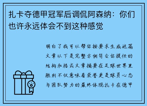 扎卡夺德甲冠军后调侃阿森纳：你们也许永远体会不到这种感觉