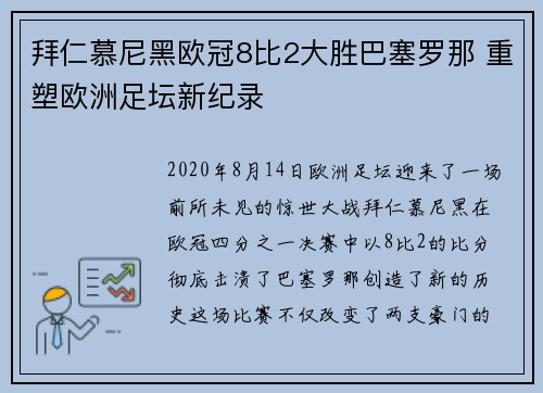拜仁慕尼黑欧冠8比2大胜巴塞罗那 重塑欧洲足坛新纪录