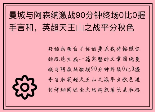 曼城与阿森纳激战90分钟终场0比0握手言和，英超天王山之战平分秋色