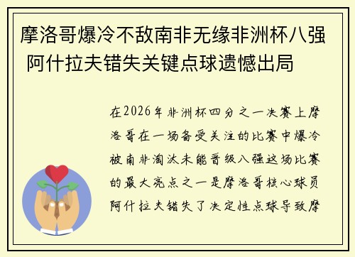 摩洛哥爆冷不敌南非无缘非洲杯八强 阿什拉夫错失关键点球遗憾出局
