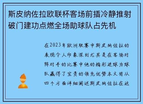 斯皮纳佐拉欧联杯客场前插冷静推射破门建功点燃全场助球队占先机