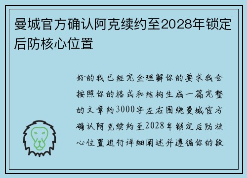 曼城官方确认阿克续约至2028年锁定后防核心位置