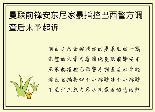 曼联前锋安东尼家暴指控巴西警方调查后未予起诉