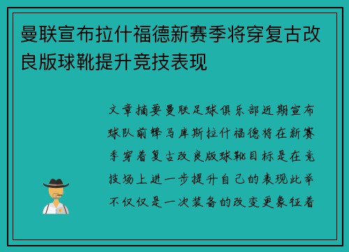 曼联宣布拉什福德新赛季将穿复古改良版球靴提升竞技表现