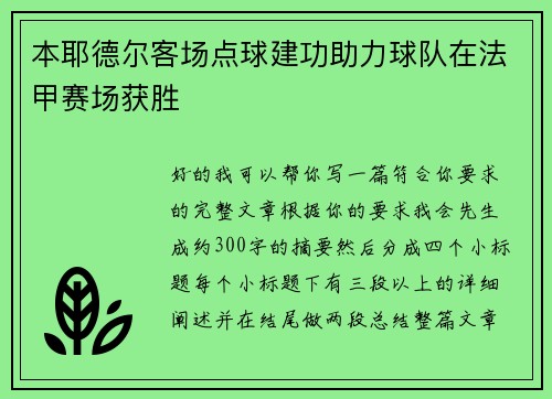 本耶德尔客场点球建功助力球队在法甲赛场获胜