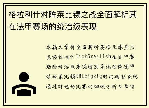 格拉利什对阵莱比锡之战全面解析其在法甲赛场的统治级表现
