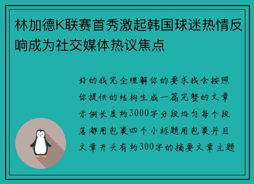 林加德K联赛首秀激起韩国球迷热情反响成为社交媒体热议焦点