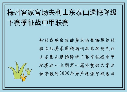 梅州客家客场失利山东泰山遗憾降级下赛季征战中甲联赛
