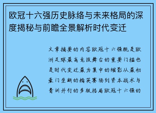 欧冠十六强历史脉络与未来格局的深度揭秘与前瞻全景解析时代变迁