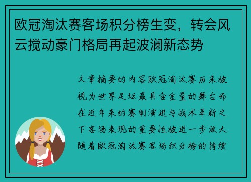 欧冠淘汰赛客场积分榜生变，转会风云搅动豪门格局再起波澜新态势