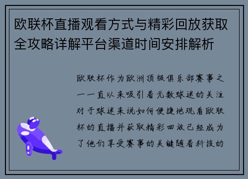 欧联杯直播观看方式与精彩回放获取全攻略详解平台渠道时间安排解析