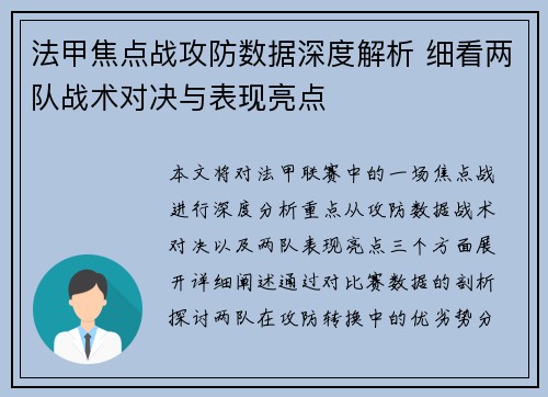 法甲焦点战攻防数据深度解析 细看两队战术对决与表现亮点