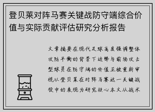 登贝莱对阵马赛关键战防守端综合价值与实际贡献评估研究分析报告