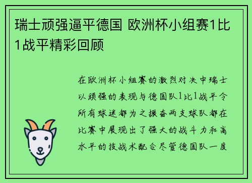 瑞士顽强逼平德国 欧洲杯小组赛1比1战平精彩回顾