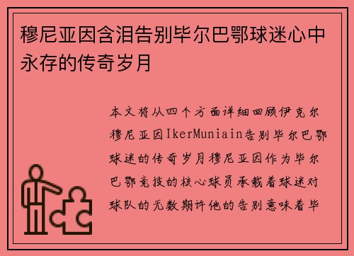 穆尼亚因含泪告别毕尔巴鄂球迷心中永存的传奇岁月