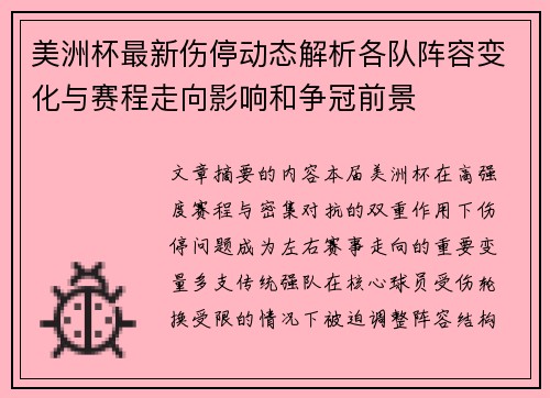 美洲杯最新伤停动态解析各队阵容变化与赛程走向影响和争冠前景