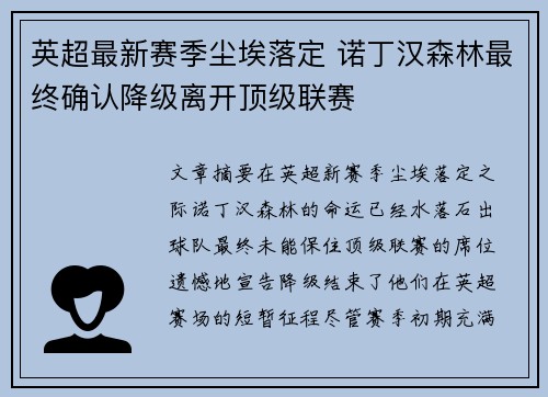 英超最新赛季尘埃落定 诺丁汉森林最终确认降级离开顶级联赛