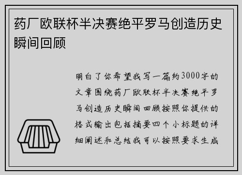 药厂欧联杯半决赛绝平罗马创造历史瞬间回顾