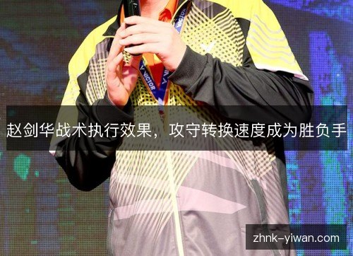 赵剑华战术执行效果，攻守转换速度成为胜负手