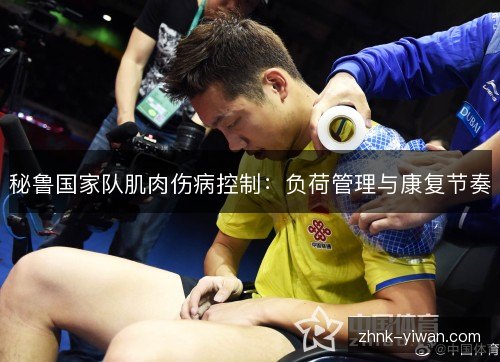 秘鲁国家队肌肉伤病控制：负荷管理与康复节奏